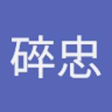碎忠 郭